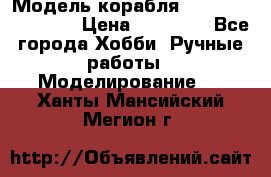 Модель корабля USS Consnitution. › Цена ­ 40 000 - Все города Хобби. Ручные работы » Моделирование   . Ханты-Мансийский,Мегион г.